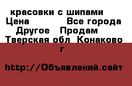  красовки с шипами   › Цена ­ 1 500 - Все города Другое » Продам   . Тверская обл.,Конаково г.